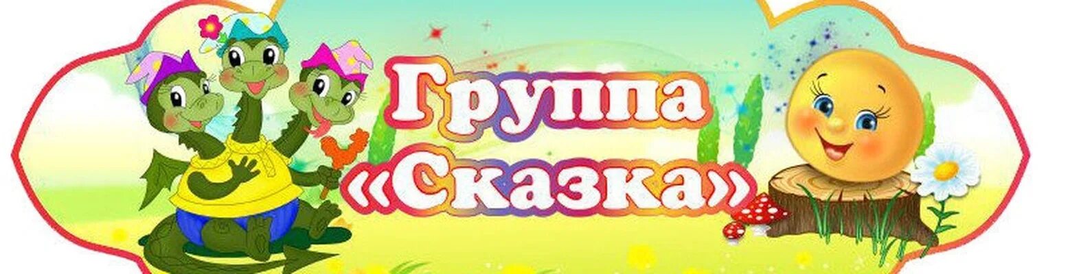 Шаблон группа сказка. Группа сказка. Группа сказка в детском саду. Логотип группы сказка. Название группы сказка в детском саду.