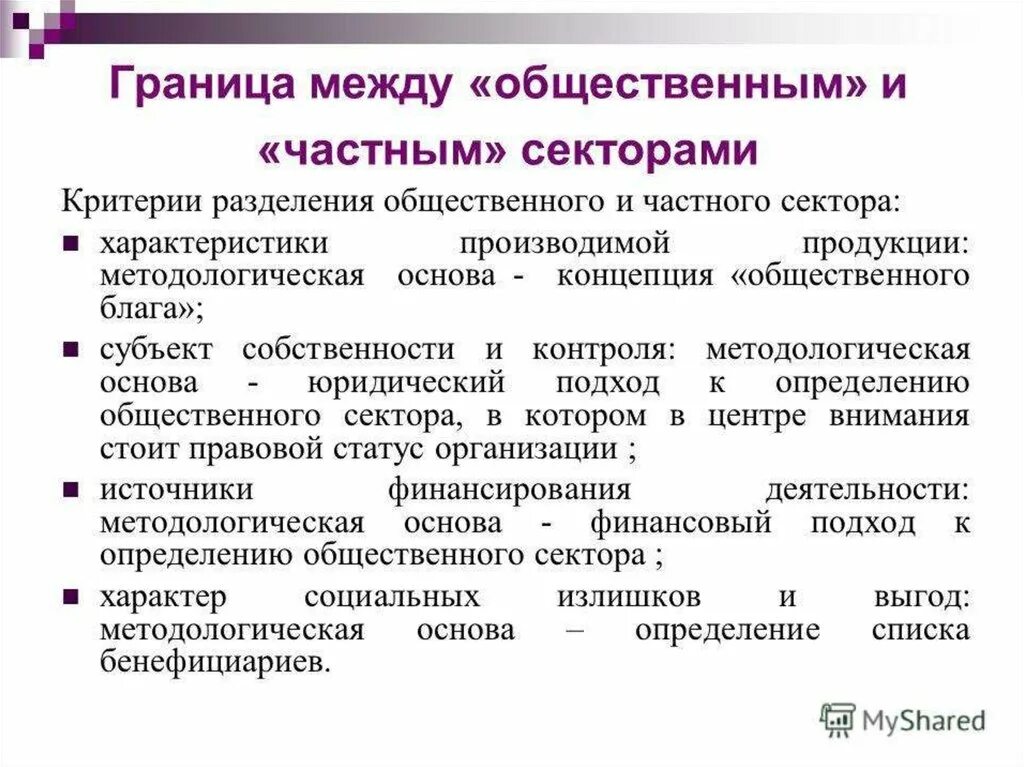 Пути создания частного сектора в экономике. Границы частного и общественного секторов. границы общественного сектора. общественный сектор экономики. структура общественного сектора.