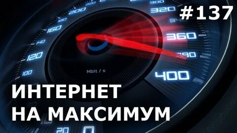 Ускорение работы интернет