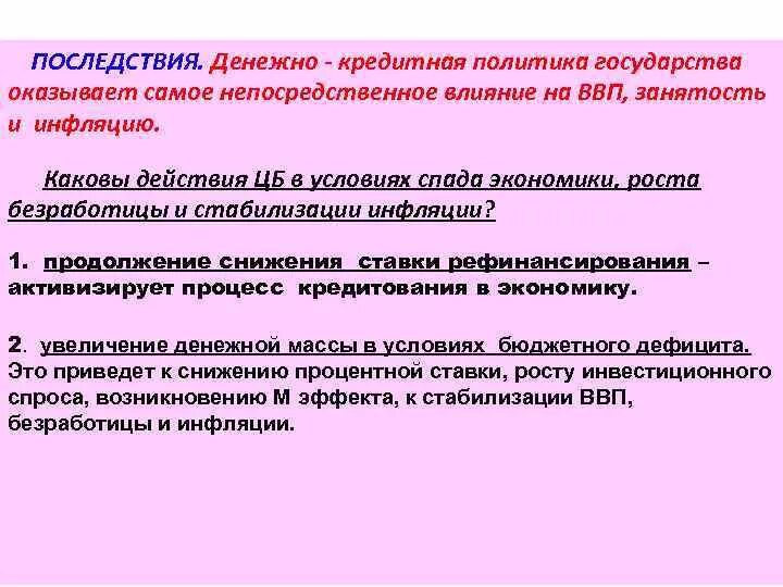 Денежная политика влияние на экономику. Последствия кредитной политики государства. Последствия денежно-кредитной политики. Последствия монетарной политики. Кредитная политика государства последствия.