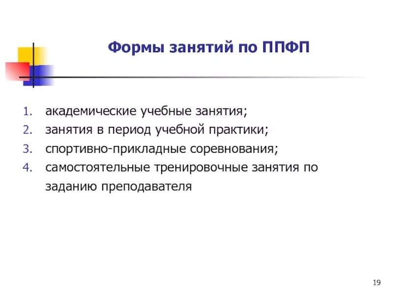 Средства ппфп можно объединить в следующие группы. Формы занятий по ппфп. формой занятий по ппфп могут быть. построение занятий по ппфп. алгоритм занятий по ппфп..