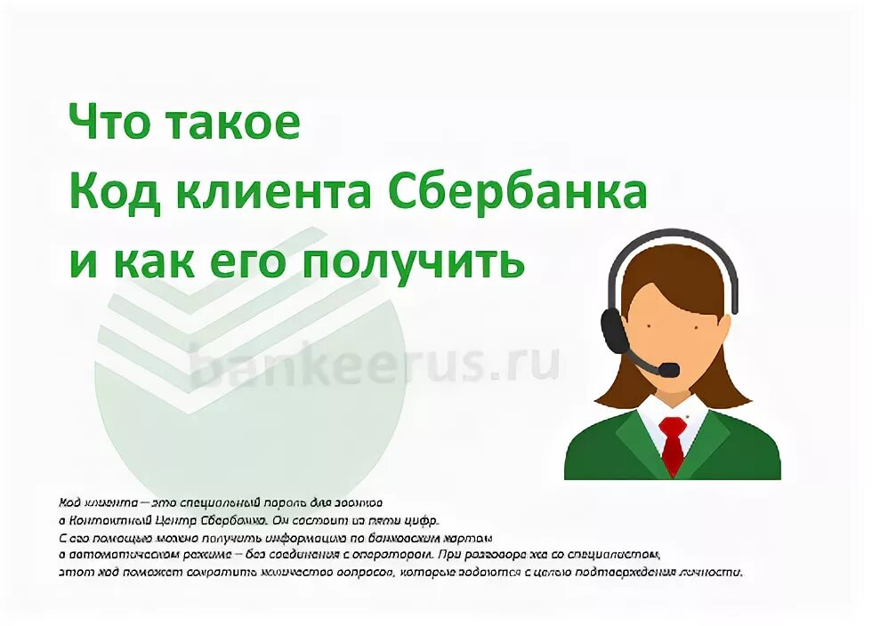 Код клиента. Код клиента Сбербанк что это. Как найти код клиента в Сбербанк. Как получить код клиента в Сбербанке.