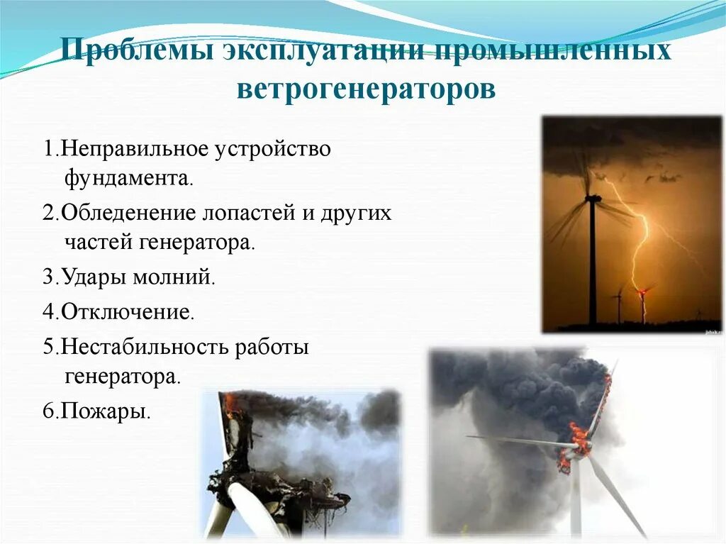Ошибка эксплуатации. Проблемы эксплуатации. эксплуатационные проблемы. проблемы эксплуатации промышленных ветрогенераторов. нововведения энергетики.