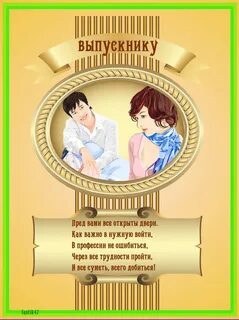 Напутственные слова выпускникам 11
