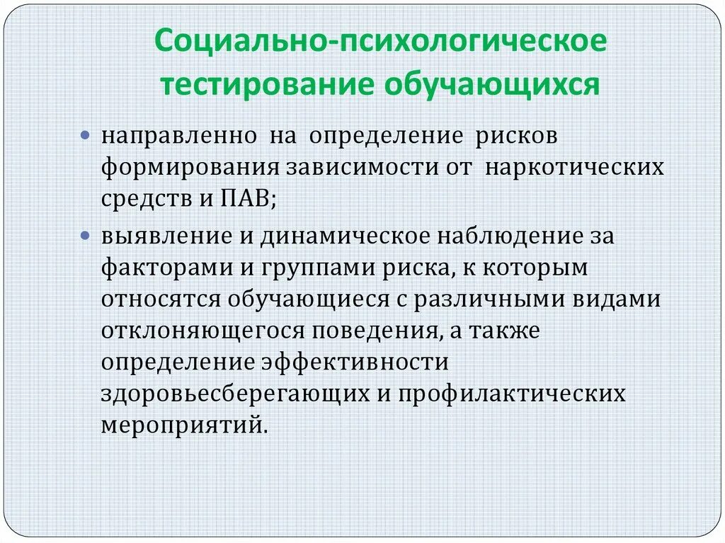 Использование психологической информации. Социально-психологическое тестирование. Социально психологический тест. Социально-психологического тестирования обучающихся. Социальное психологическое тестирование.