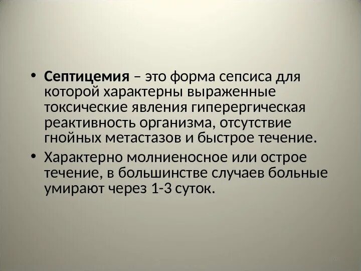 Сепсис септицемия и септикопиемия. Септицемия. Септицемия проявления. Септицемия это. Циркуляцией и размножением возбудителя в крови.