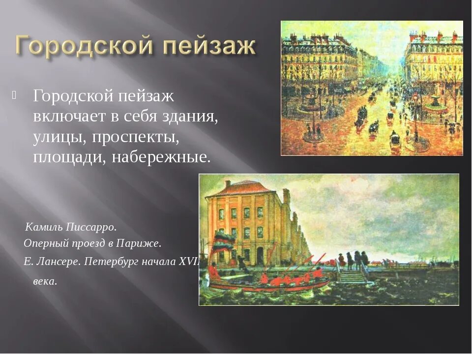 Городской пейзаж презентация. Пейзаж презентация. Виды пейзажа. Тема урока городской пейзаж. Городской пейзаж 6 класс изо презентация