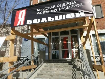 Большие размеры пермь