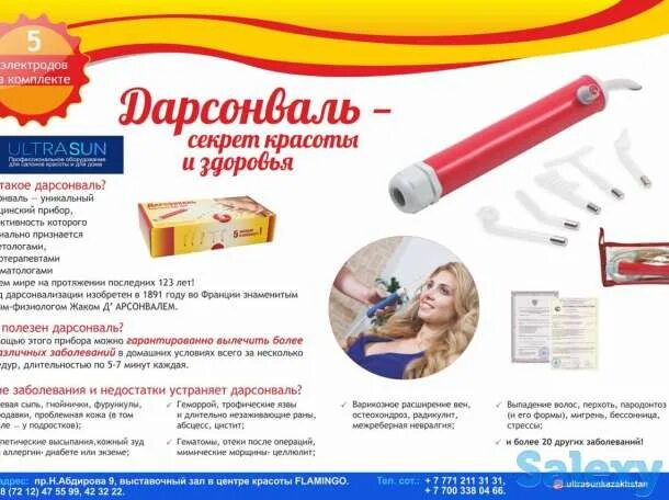 Дарсонваль при мигрени. Дарсонваль реклама. дарсонваль аппарат реклама. дарсонваль реклама для салона.