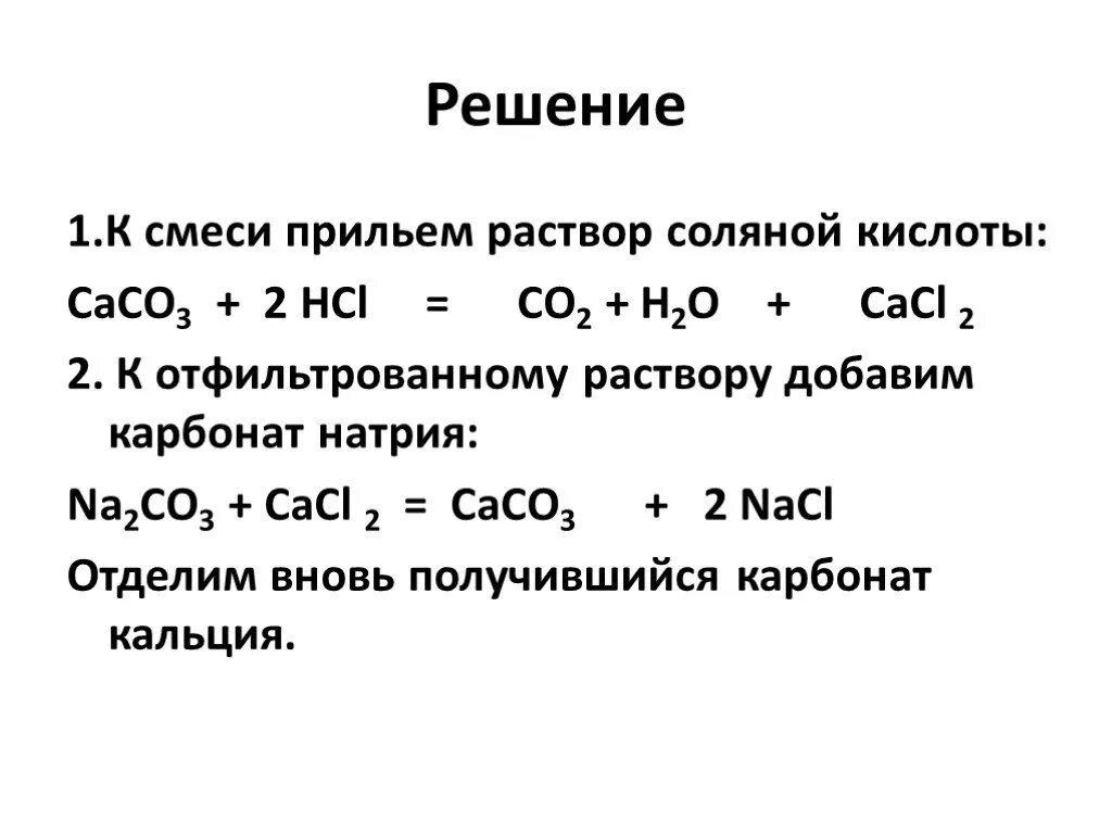 Карбонат калия и соляная кислота. Раствор карбоната натрия и соляной кислоты. Карбонат кальция соляная кислота уравнение. Карбонат натрия и соляная кислота. Реакция взаимодействия карбоната кальция с соляной кислотой