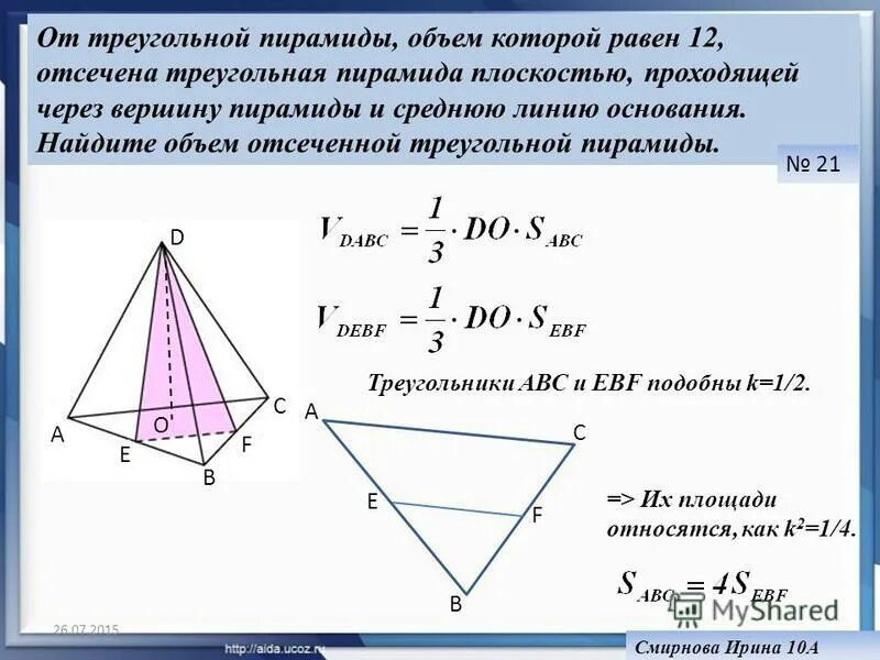 от треугольной пирамиды объем которой 9. от треугольной пирамиды объем которой 9. объем правильной треугольной призмы формула. объём пирамиды треугольной формула. объем треугольной пирамиды.