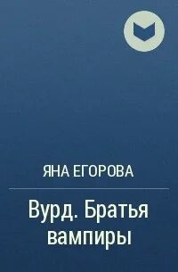 Читать яну егорову