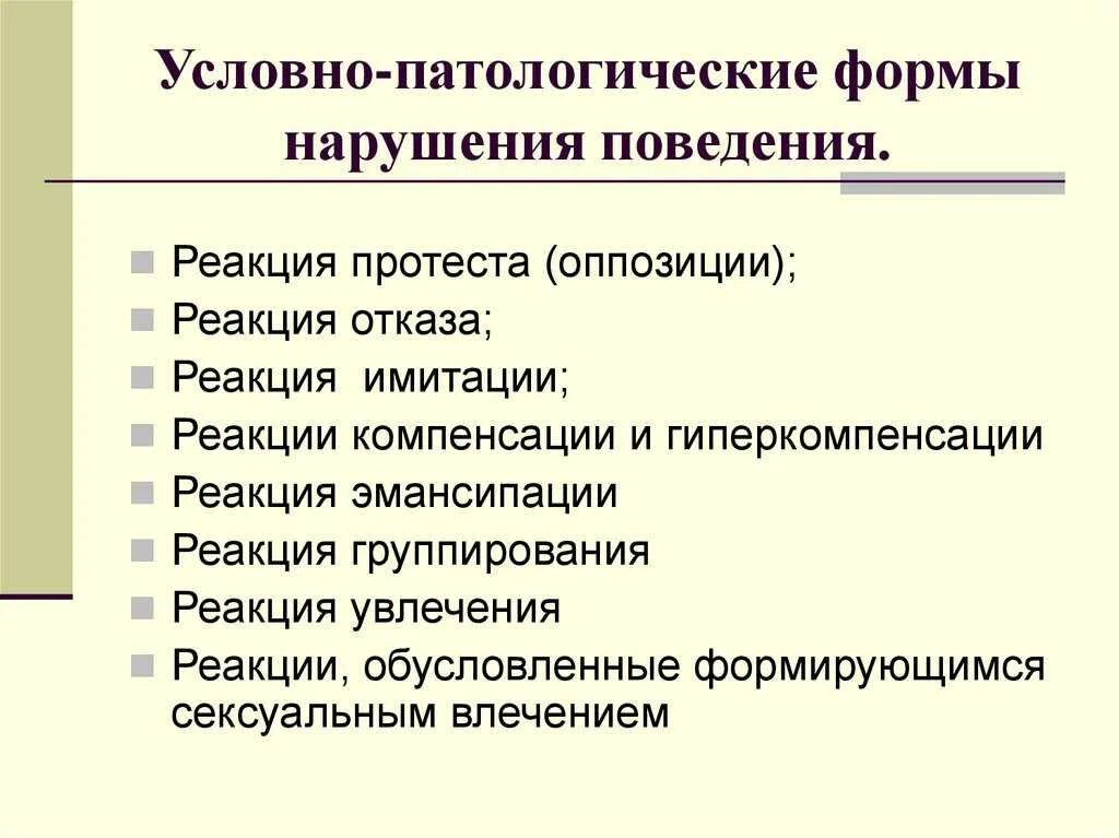 Формы нарушения поведения. Патологические формы нарушения поведения. Формы нарушения поведения у детей. Патологические формы нарушения поведения у детей. Проявления расстройства поведения.