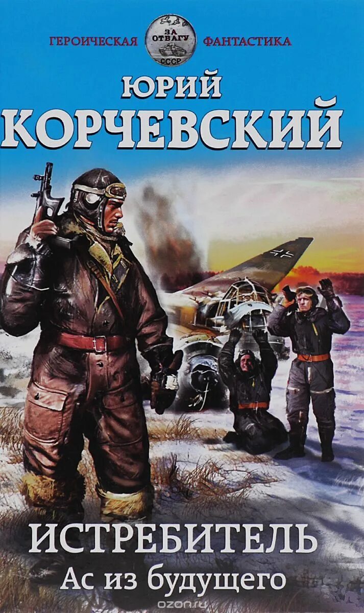 Дельта вернувшийся из будущего. Корчевский юрий – «истребитель. ас из будущего». истребитель. ас из будущего юрий корчевский книга. 02. юрий корчевский -истребитель. ас из будущего. книга героическая фантастика.