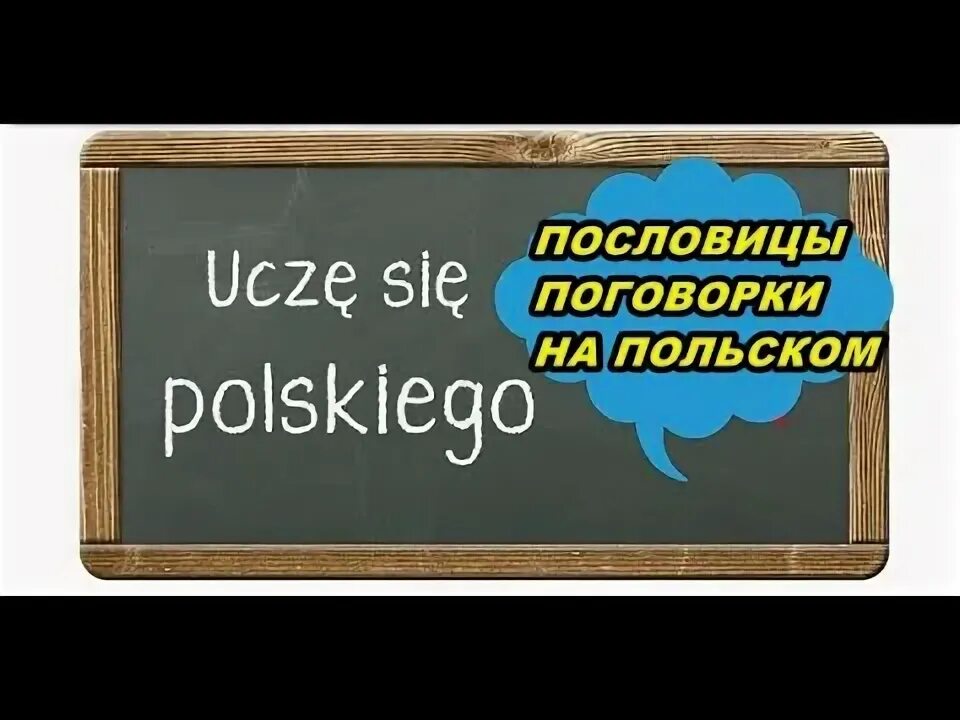 Пословицы на польском языке. Пословицы на польском языке. Пословицы о польше. Польские поговорки. Баба с возу продолжение пословицы.