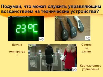 Контролируемые воздействия