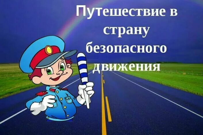 Путешествие в страну безопасности. Путешествие в страну дорожного движения. Путешествие в страну дорожных правил. Безопасность движения.