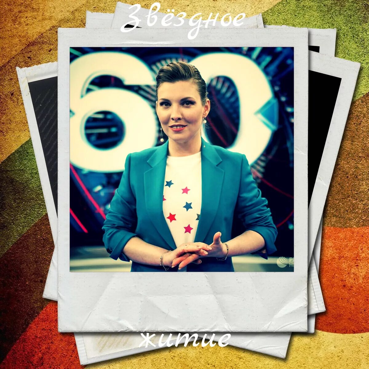 Скобеева вес. Ольга скабеева 2025. скобеева ольга попова. ольга скабеева 2025. ольга владимировна скабеева 60 минут.