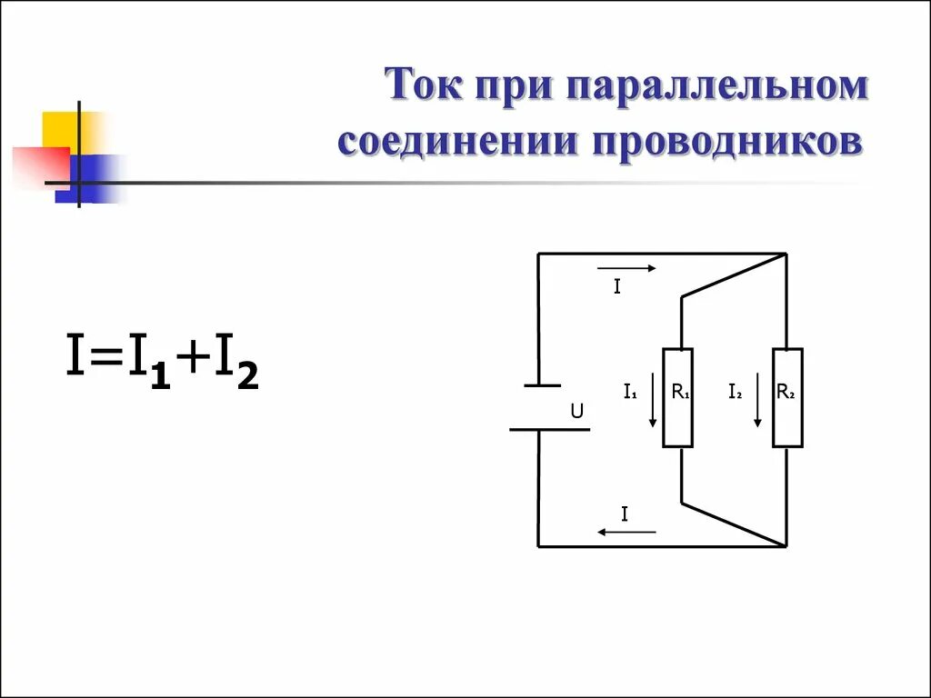 При параллельном соединении сила тока одинакова. Ток при параллельном. Ток при параллельном соединении. Сила тока в параллельном соединении. Соединение источников тока.