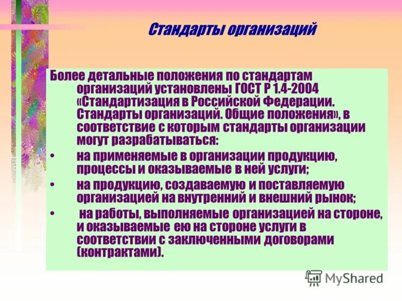 Стандарты организации общие положения. 4-2004 объекты стандартов организации. Стп объекты стандарта разработчик стандарта пример стандарта. Стандарты организации общие положения. Стп разработчик стандарта.