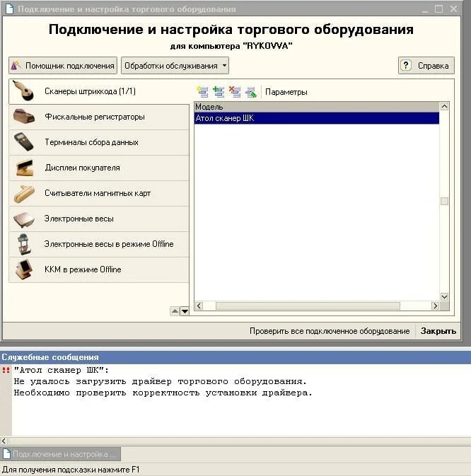 1с управление торговлей подключить сканер. Атол драйвер сканера штрих кода. Коды для подключения сканера. Подключение сканера. Программа для штрих сканера