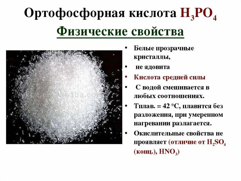 Физические свойства фосфорной кислоты. Физические свойства кислоты фосфора. Физические свойства фосфорной кислоты h3po4. Таблица 17 химические свойства ортофосфорной кислоты. Гидрокарбонат кальция и фосфат калия