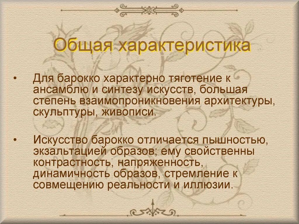 Объясните слова барокко. Общая характеристика Барокко. Основные черты Барокко. Особенности музыки эпохи Барокко. Характеристика стиля Барокко.