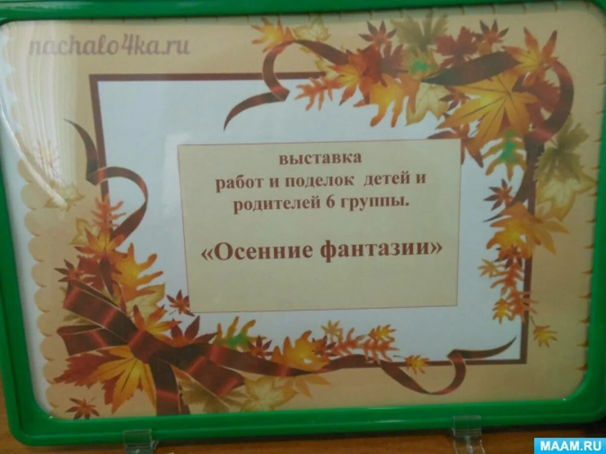 Объявления о поделках в детском саду. Выставка осенних поделок объявление. Объявление осенние фантазии поделки. Осенняя фантазия надпись выставка поделок. Надпись выставка-конкурс осенние фантазии.