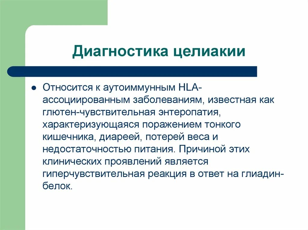 Диагностика целиакии. Целиакия лабораторная диагностика. Непереносимость глютена диагностика. Диагностика глютеновой энтеропатии. Целиакия что это за заболевание у взрослых