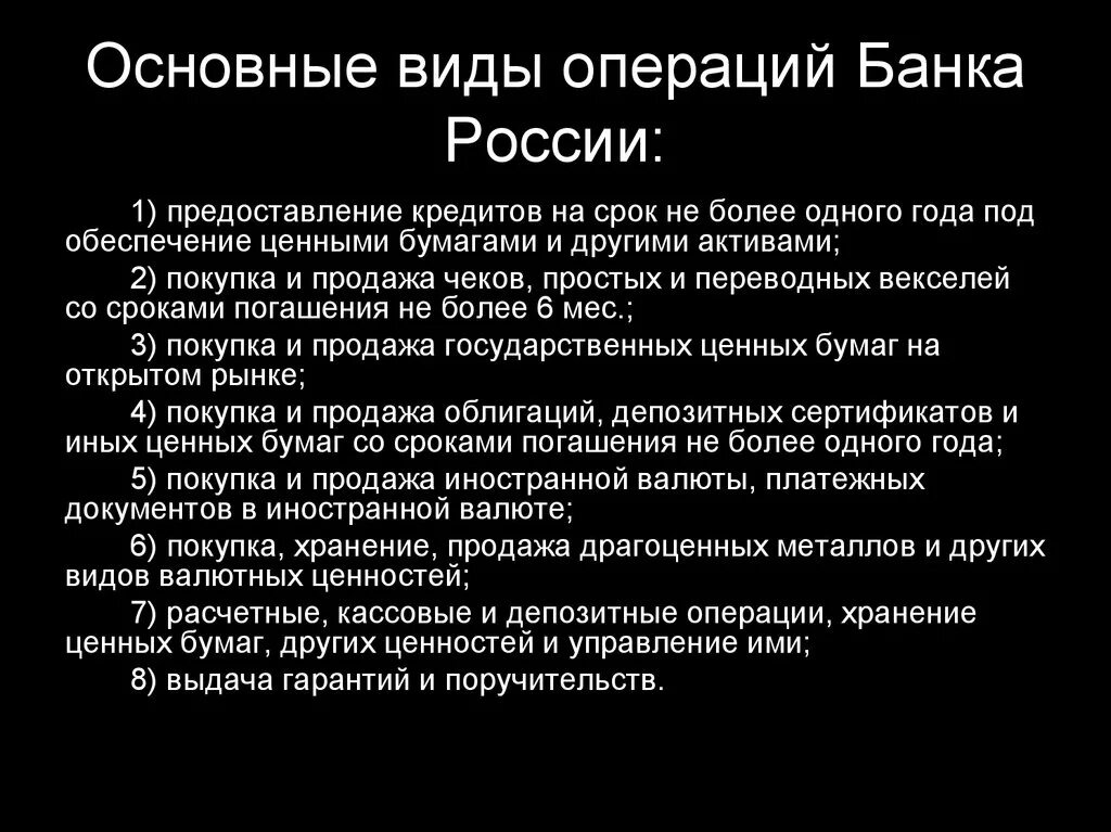 1 банковские операции банка россии