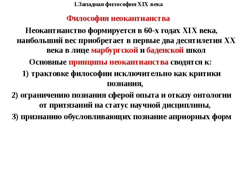 Философия 19 начала 20 века. Неокантианство 19 века философия. Западная философия 19 – 20 ВВ.. Неокантианство направления периоды развития. Неокантианство представители в философии.