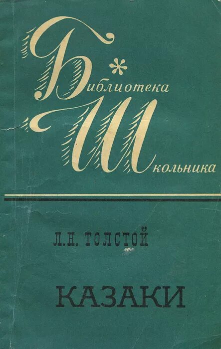 Казаки толстой краткое. Толстой л.н. "казаки". Толстой казаки книга. Книги Льва Толстого казаки. Лев Николаевич толстой казаки.