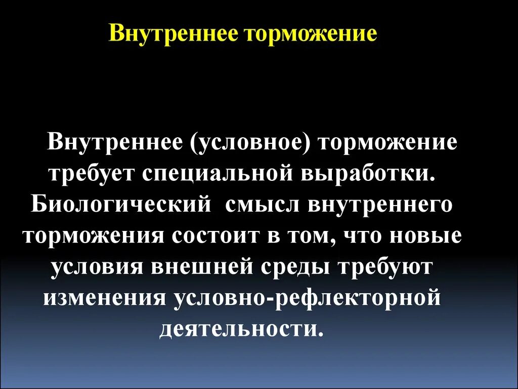 Каково биологическое значение торможения условных. Внутреннее торможение. внутреннее условное торможение. внутреннее торможение биологический смысл. разновидность внутреннего торможения:.