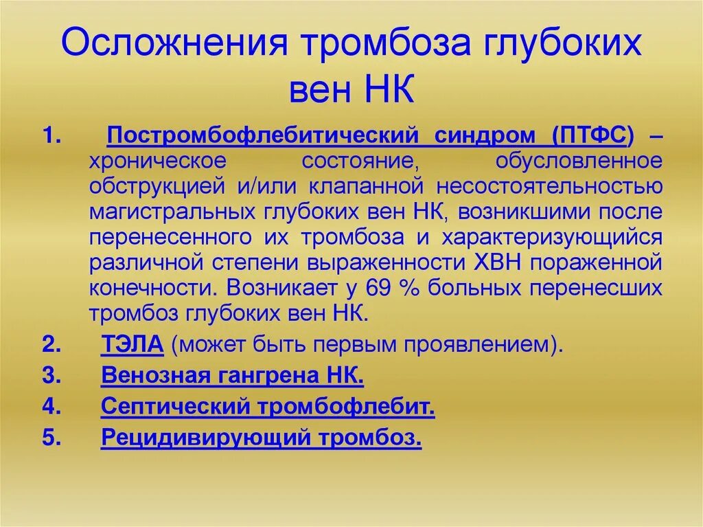 Тромботические осложнения. Осложнения тромбофлебита. Осложнения тромбоза глубоких вен. Осложнения венозных тромбозов. Тромбофлебит вен осложнения.