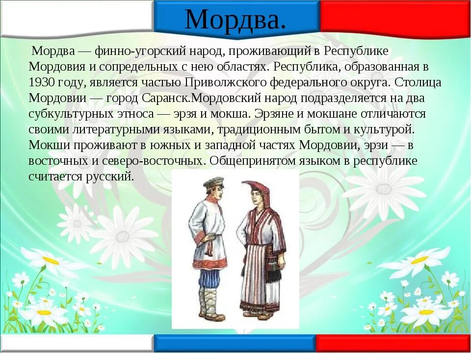 5 предложений о народе россии. Информация о народах России. Финно-угорские народы России. Сообщение о народе. Мордва кратко.