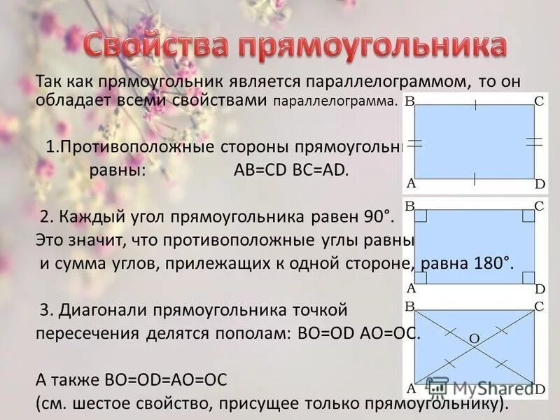 Противоположные стороны прямоугольника параллельны. В прямоугольнике противоположные стороны равны. Прямоугольник с равными сторонами. Свойства прямоугольника. Углы прямоугольника.