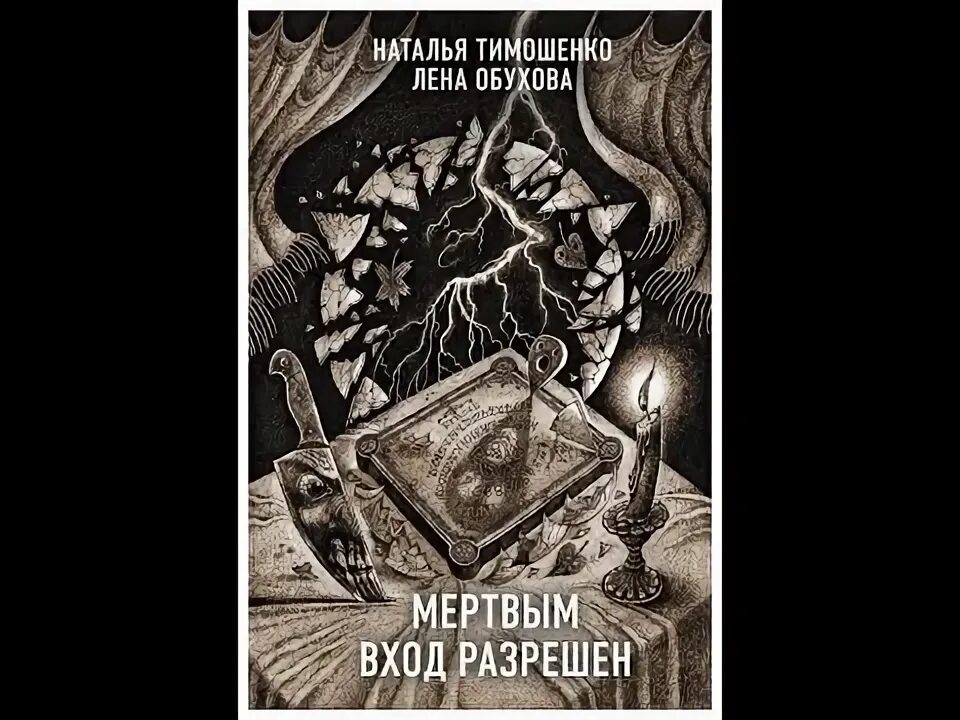 Книги натальи тимошенко и елены. Книга мертвым вход разрешен. Мертвым вход разрешен Обухова Тимошенко. Мертвым вход разрешен аудиокнига.