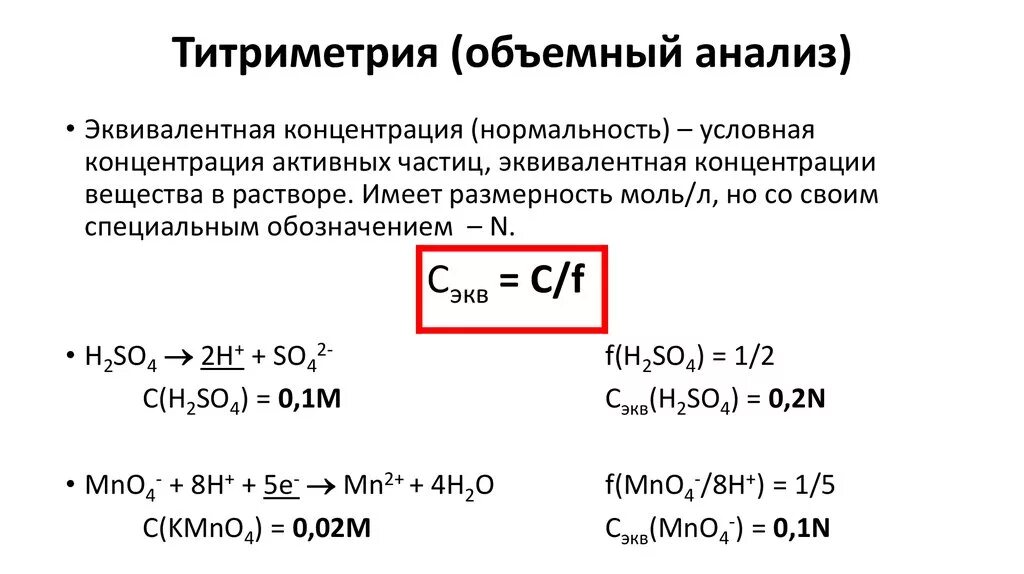 Как найти молярную концентрацию формула. Нормальная концентрация формула через молярную концентрацию. Эквивалентная концентрация формула для расчета. Эквивалентная концентрация раствора формула. Вычислить нормальную концентрацию раствора