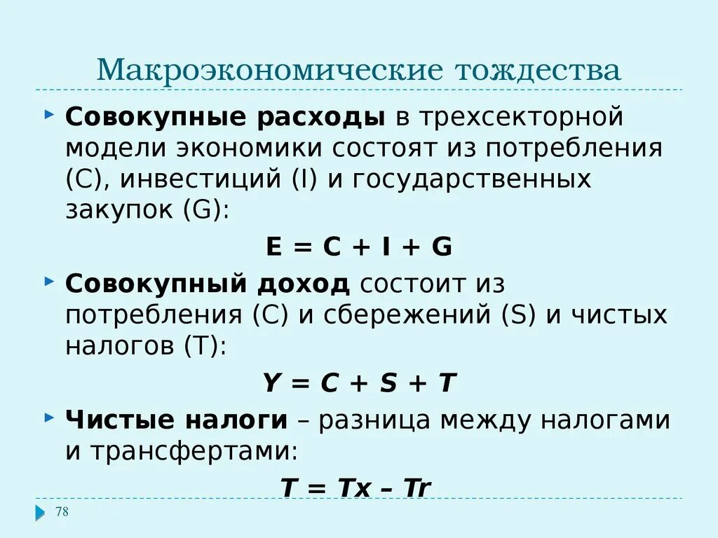 C y экономика. Макроэкономическое тождество формула. Основное Макроэкономическое тождество. Основные макроэкономические тождества. Основные макроэкономические тождества формула.