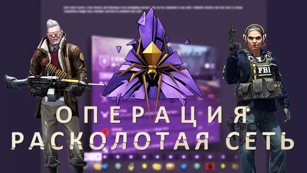 Расколотая сеть КС го. Операция Расколотая сеть. CS go операция Расколотая сеть. Коллекция Расколотая сеть КС го.