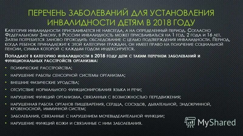 Какие заболевания относятся к группам инвалидности. Перечень заболеваний для инвалидности. Детская инвалидность перечень заболеваний. Перечень заболеваний для назначения инвалидности ребенку. Список заболеваний для установления инвалидности ребенку.