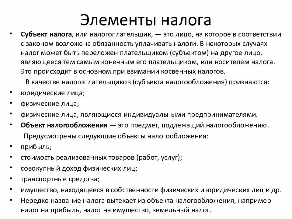 Основные элементы налогового. Элементы налога. Основные элементы налога. Понятие и элементы налогов. Элементы налога налогоплательщик.