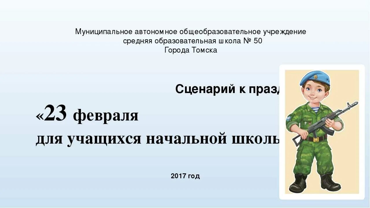 Сценарий на 23 февраля. Сценка на 23 февраля. Сценарий сценарий 23 февраля. 23 Февраля сценарий праздника.