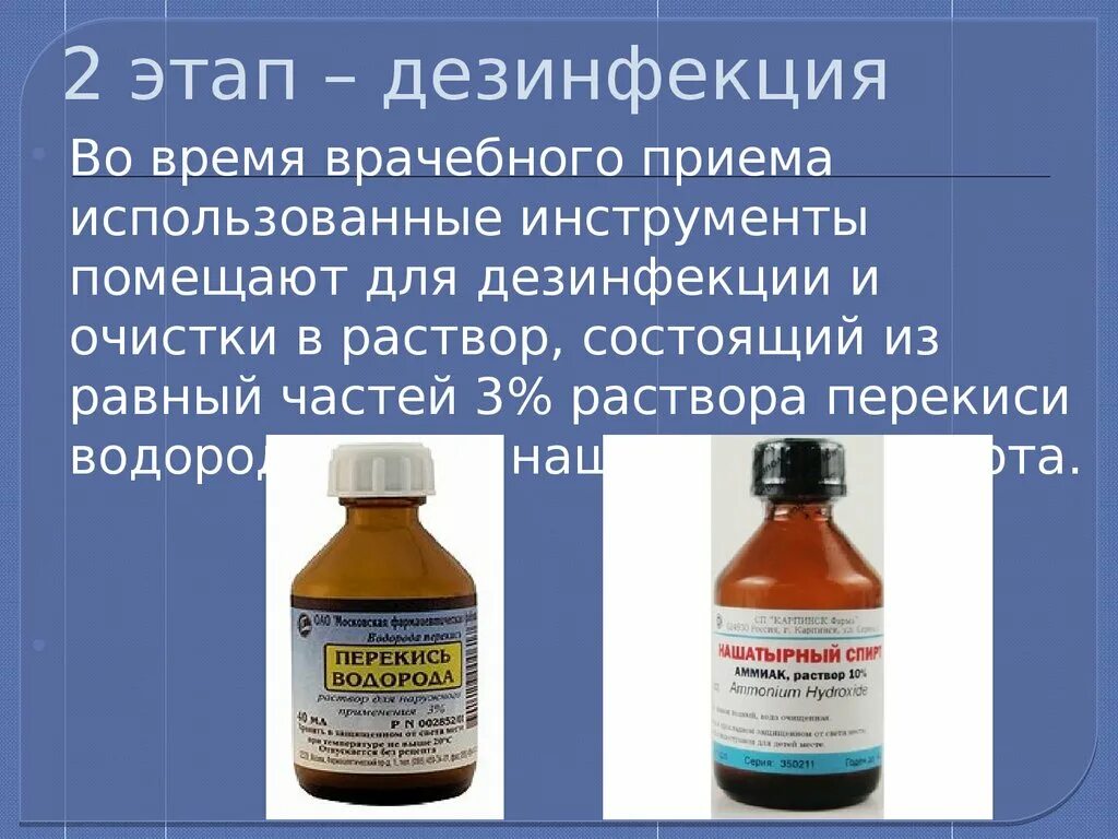 Предстерилизационная очистка перекисью водорода. Раствора перекиси водорода 5% - 200 мл. Перекись водорода раствор 3% средство дезинфицирующее. Аммиак для дезинфекции. Перекись водорода для обработки инструментов.