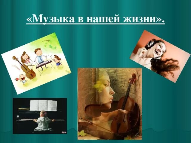 Истоки классической музыки 5 класс музыка видеоурок. Музыка в нашей жизни. Музыка в жизни человека. Роль музыки в нашей жизни. Презентации музыкальных проектов.