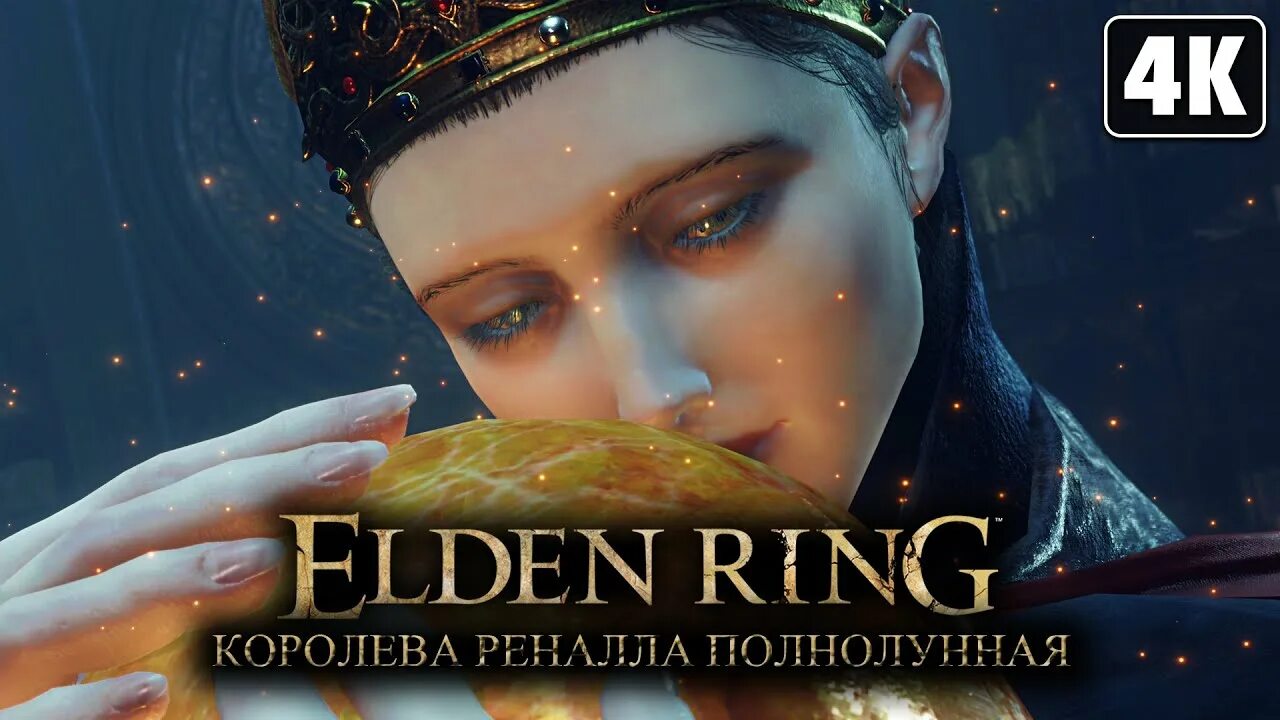 Королевой ренналой полнолунной. Elder Ring Королева реннала. Королева Реналла полнолунная. Королева Реналла полнолунная elden Ring 2к. Королева Луны Элден ринг.