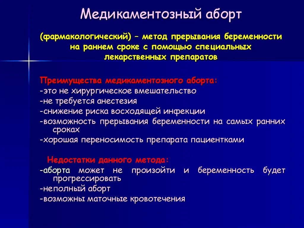 Медикаментозный метод прерывания. Методы прерывания беременности в ранние сроки. Таблетированное прерывание. Методика проведения аборта.