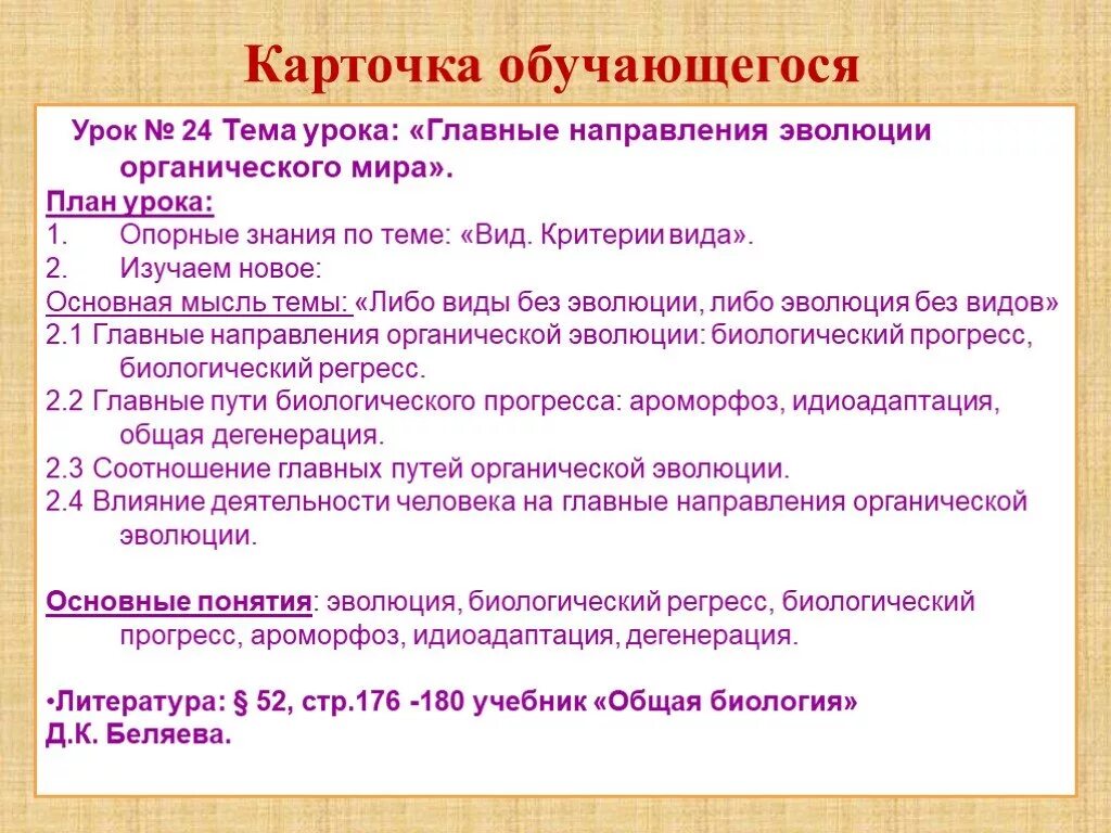 Главные направления органической эволюции. Главные направления эволюции. Дегенерация направление эволюции.