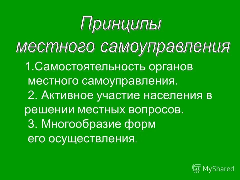 Самостоятельность местного бюджета. Относительная самостоятельность исполнительной власти. Самостоятельность органов власти. Многообразие организационных форм мсу. Идеи для содержание.