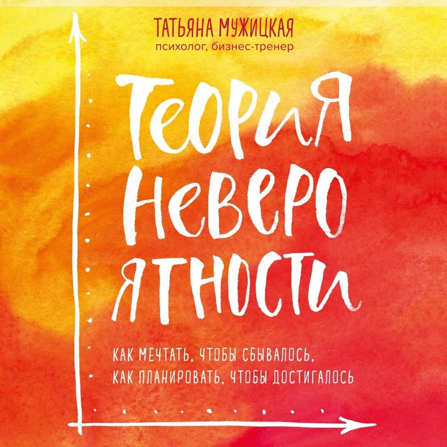 Татьяны мужицкой теория невероятности аудиокнига слушать. Книга татьяны мужицкой теория невероятности фото. Мужицкая психолог книги. Татьяны мужицкой теория невероятности аудиокнига слушать. Теория невероятности фон.
